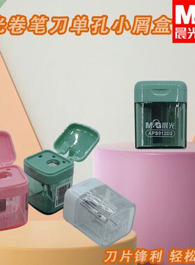 晨光小巧单孔小屑盒卷笔刀APS912D2小学生儿童幼儿园用铅笔卷笔刀