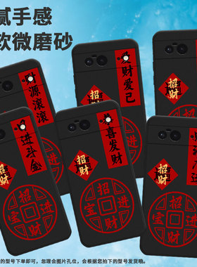 适用谷歌pixel6手机壳pixel7a/pixel8pro/pixel9高级感pixel7八方来财pixel8a硅胶pixel9pro日进斗金pixel8