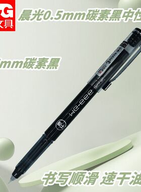 晨光MG-666PLUS考试AGPC1401学生考试用笔拔盖中性笔水笔黑碳素黑