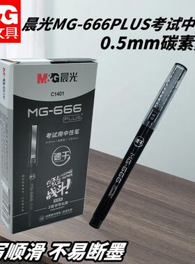 晨光MG-666PLUS考试拔盖中性笔AGPC1401水笔黑碳素黑学生考试用笔