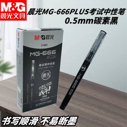 晨光MG-666PLUS考试拔盖中性笔AGPC1401水笔黑碳素黑学生考试用笔