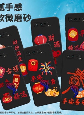 适用rog游戏手机5s手机壳rogphone5中国结rog游戏手机3鞭炮福到硅胶平安万柿如意福红色灯笼福袋幸福结财好运