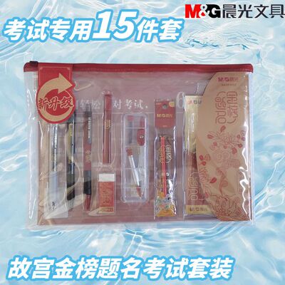 晨光中学生中性笔套装HAGP1456便携考试专用文具故宫金榜题名套装