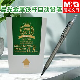 晨光自动铅笔MP1001铁杆黑0.5/0.7握感舒适学习新全金属自动铅笔