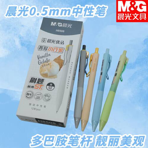 晨光AGPH8508优品按动中性笔小行家学生书写写字笔新黑0.5中性笔