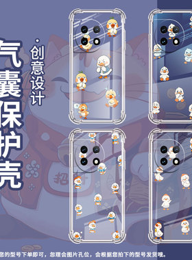 适用一加8Pro手机壳一+Ace2中国风Q版鸭子1加10Pro四角防摔1+Ace3气囊壳OnePlus11R防摔0neplus保护套