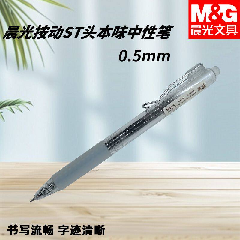 晨光按动中性笔AGPH7302速干ST头0.5简约学生老师签字笔