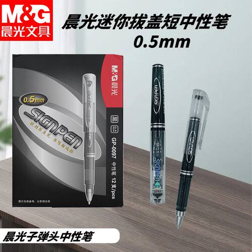 晨光口袋笔短款小迷你中性笔AGP0097黑0.5mm学生用短杆随身签字笔