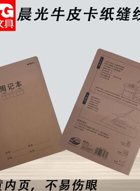 晨光F16360BS周记本16K大本笔记本周记练习本牛皮缝线周记作业本