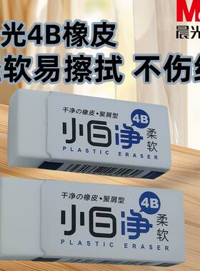 晨光柔软干净小白净4B橡皮AXP963CP/CQ学生用绘画少屑学习铅笔擦