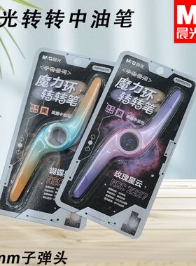 晨光宇宙星河拔盖转转黑0.5子弹头中油笔中性笔书写顺滑ABPC6701