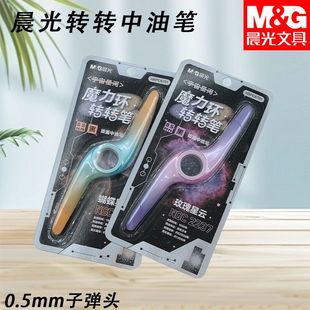 晨光宇宙星河拔盖转转黑0.5子弹头中油笔中性笔书写顺滑ABPC6701