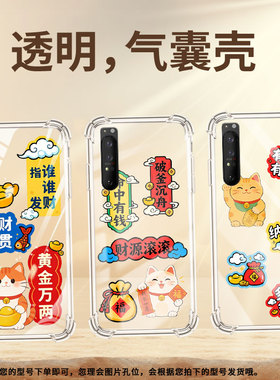 适用索尼Xperia1II手机壳Xperia10IV全包边SonyXperia10III/10II气囊壳XperiaPro-I多财多亿潮流保护套