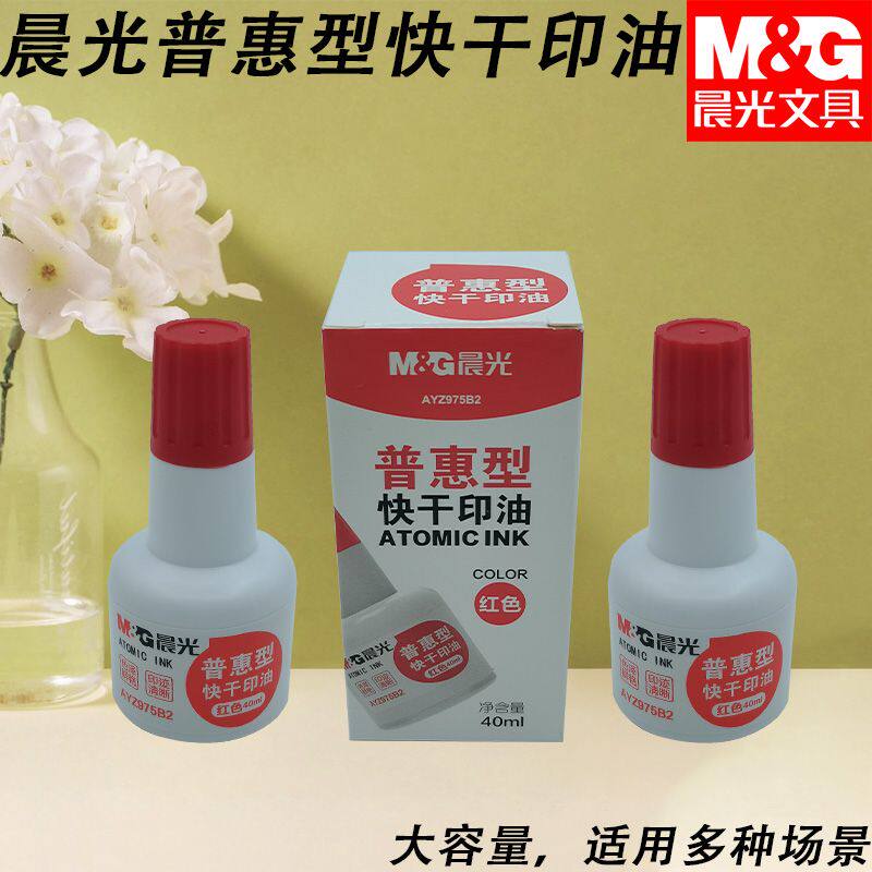 晨光快干40ml补充液印油AYZ975B2普惠型办公印章印台快干