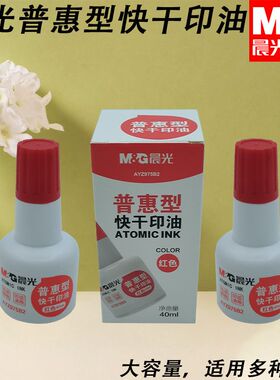 晨光快干40ml补充液印油AYZ975B2普惠型办公印章印台快干印章印尼