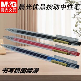 晨光AGP87902优品简约好写考试学习用黑红蓝0.5子弹头按动中性笔