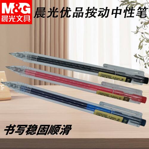 晨光AGP87902优品简约好写考试学习用黑红蓝0.5子弹头按动中性笔