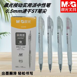 晨光AGP023X9按动中性笔实用派0.5黑速干ST笔尖握感舒适好写用笔
