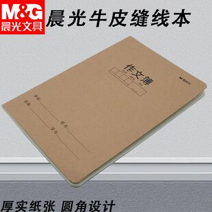 晨光作文簿牛皮硬面缝线本16K/A5写字簿语文本作文专用本子大小本
