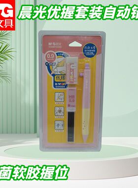 晨光优握自动铅笔套装HAMP2089学生用笔黑HB0.9便携书写工具文具
