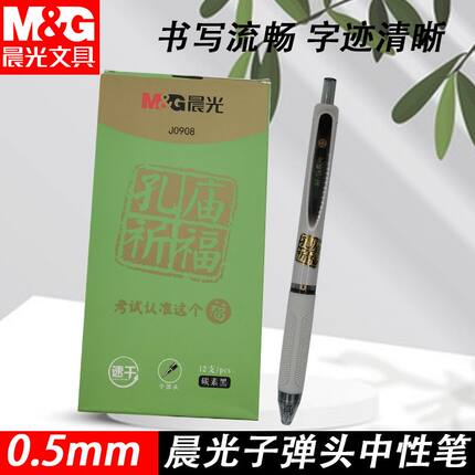 晨光AGPJ0908孔庙祈福系列速干0.5mm按动子弹头中性笔黑速干油墨