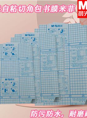 晨光16K/A4书膜FWT94496自粘切角包厚书本保护套米菲自粘保护透明