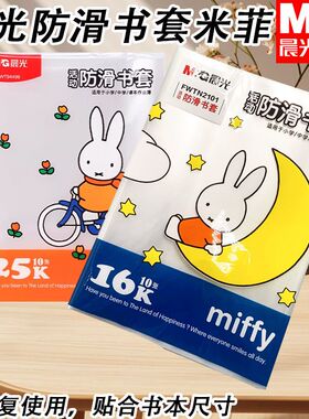 晨光学生用防皱保护套FWTN2102卡通透明书皮书套米菲防滑书本加厚