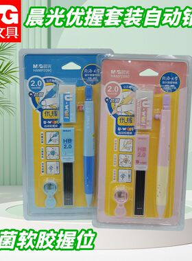 晨光优握自动铅笔套装HAMP2090黑HB2.0学生写字铅笔书写文具套装