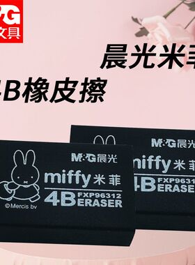 晨光学生米菲4B橡皮铅笔擦FXP96312/13黑色大小块橡皮擦学生专用