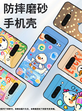 适用谷歌PixeL6Pro手机壳GLUOG高级GooglePixel7Pro保护套GP4BC开心小鸭PixeL6Pro全包不掉色简约磨砂壳
