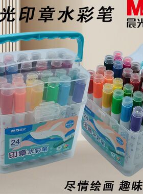 晨光印章ACP901E1趣味印章颜色鲜艳轻松水洗水彩笔12/18/24/36色