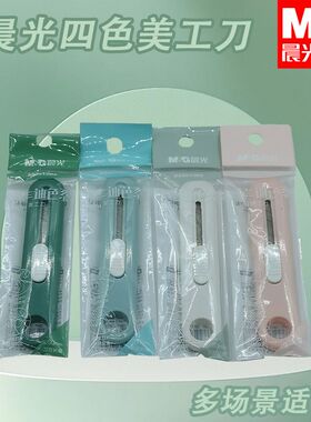 晨光ASS913M2莫兰迪色系迷你美工刀手工裁纸拆开快递工具简约耐用