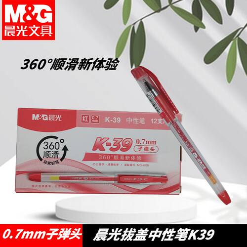 晨光粗笔黑红笔子弹头0.7中性笔商务用办公签字笔水笔学生老师K39