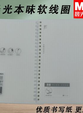 晨光本味A5PP软线圈80页XA5849笔记本中小学生用空白/横线/方格本