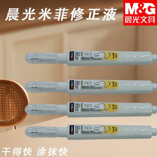 晨光MF6002细杆米菲考试修正液改字液8ml书写涂改液改正液修正液