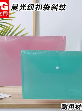 晨光纽扣袋斜纹结实不易破损透明度高耐用斜纹式纽扣袋子ADM94517