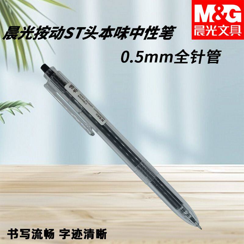 晨光AGP81108本味按动中性笔黑色ST头速干型办公学习考试用