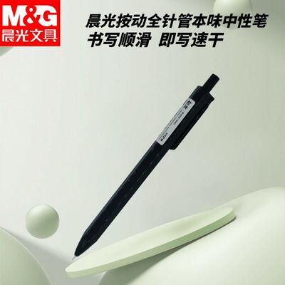 晨光本味AGP83007按动中性笔好用签字笔黑色0.35全针管学生六角杆