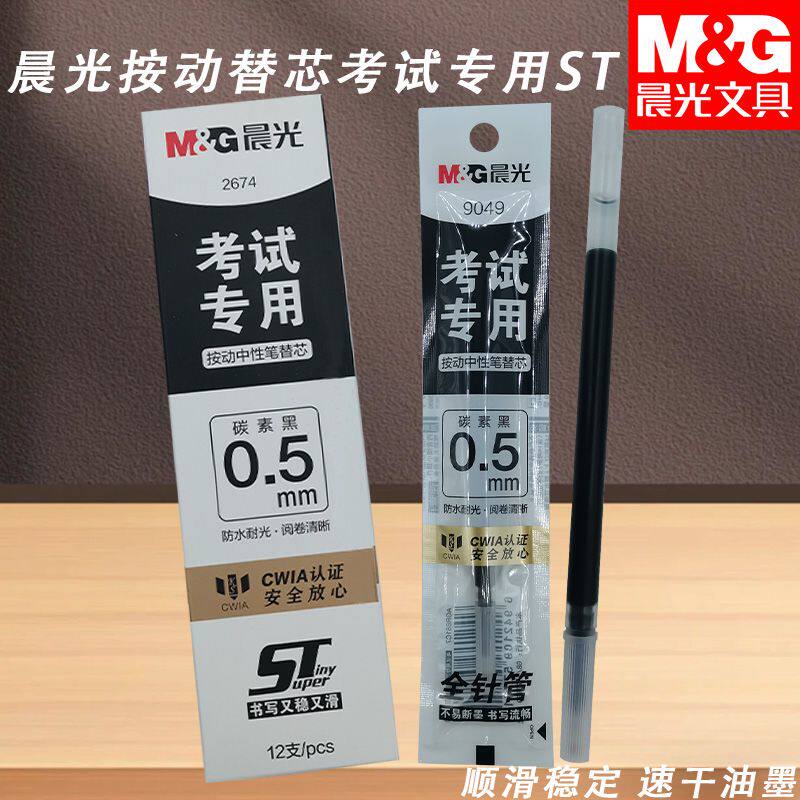 晨光2674按动替芯考试专用速干黑0.5大容量考试学习书写用ST