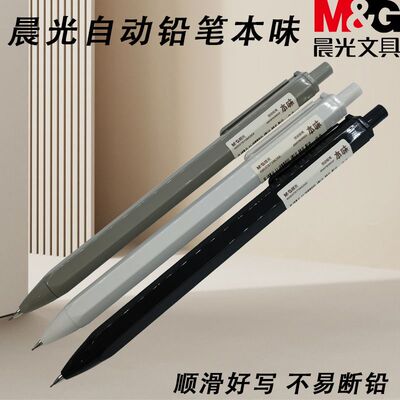 晨光AMP83003自动铅笔本味黑本味系列0.5活动铅笔日常书写画铅笔