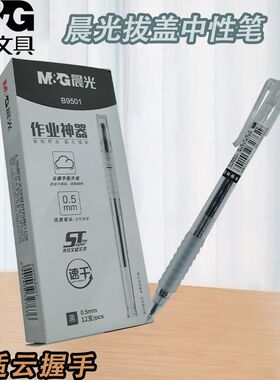 晨光作业神器学生用笔速干st签字笔AGPB9501黑色水笔刷题笔中性笔
