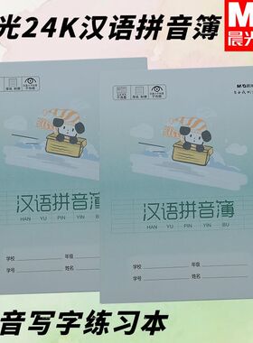 晨光SPYFTG92C幼儿园汉语拼音簿24K拼音初学者小狗本小学生作业本