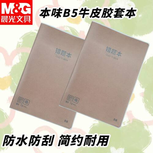 晨光B5牛皮胶错题本MPY4RK59加厚整理纠错本数学改错笔记本学生