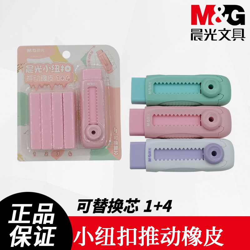 晨光小纽扣AXPQ4213橡皮长方形推动橡皮擦1+4学生可替换芯推拉式图片