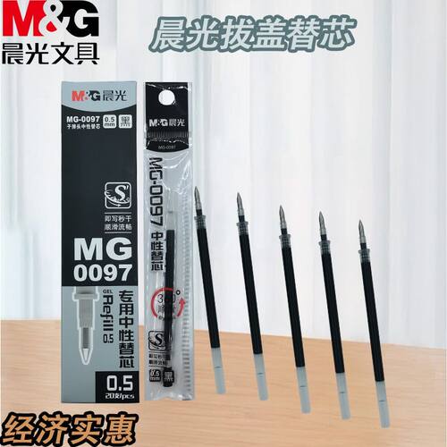 晨光书写拔盖替芯秒干顺滑中性MG0097笔芯黑0.5子弹头签字笔芯用