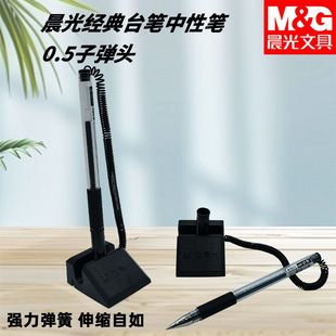 晨光台笔经典子弹头AGPY3901中性笔05黑强力弹簧自由拉伸底座粘贴