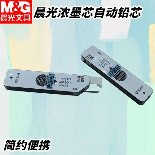 晨光ASLU4305石墨铅芯黑HB自动铅笔芯铅芯浓墨芯顺滑0.3mm铅笔芯