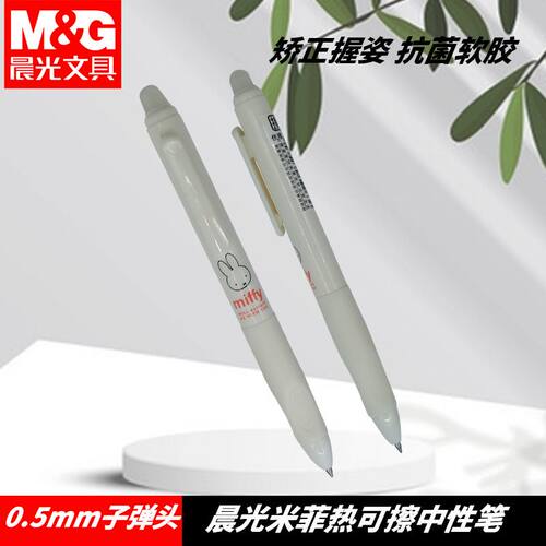 晨光FKPH7104米菲系列小学生正姿子弹头中性笔0.5按动热可擦按动
