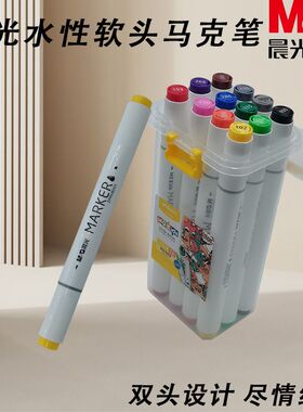 晨光MGKids系列水性软头双头马克笔ZPMV8001提手设计12色盒装收纳
