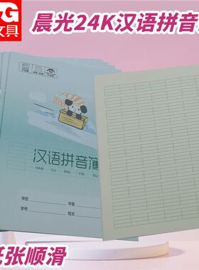 晨光汉语拼音簿24K拼音初学者幼儿园小狗本小学生作业本SPYFTG92C